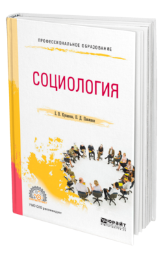 Обложка книги СОЦИОЛОГИЯ Куканова Е. В., Павленок П. Д. Учебное пособие