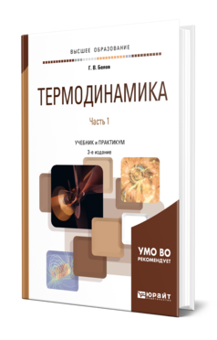 Обложка книги ТЕРМОДИНАМИКА В 2 Ч. ЧАСТЬ 1 Белов Г. В. Учебник и практикум