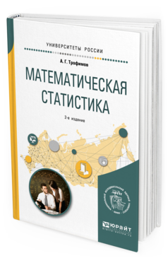 Обложка книги МАТЕМАТИЧЕСКАЯ СТАТИСТИКА Трофимов А. Г. Учебное пособие