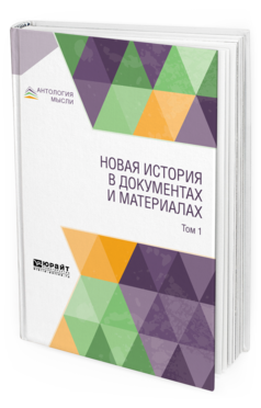 Обложка книги НОВАЯ ИСТОРИЯ В ДОКУМЕНТАХ И МАТЕРИАЛАХ. В 2 Т. ТОМ 1 - 