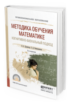 Обложка книги МЕТОДИКА ОБУЧЕНИЯ МАТЕМАТИКЕ. КОГНИТИВНО-ВИЗУАЛЬНЫЙ ПОДХОД Далингер В.А., Симонженков С.Д. Учебник