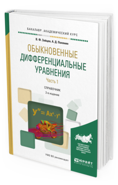 Обложка книги ОБЫКНОВЕННЫЕ ДИФФЕРЕНЦИАЛЬНЫЕ УРАВНЕНИЯ В 2 Ч. ЧАСТЬ 1 Зайцев В.Ф., Полянин А.Д. Справочник