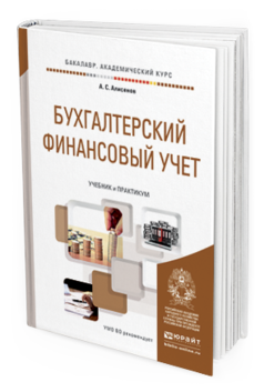 Обложка книги БУХГАЛТЕРСКИЙ ФИНАНСОВЫЙ УЧЕТ Алисенов А.С. Учебник и практикум