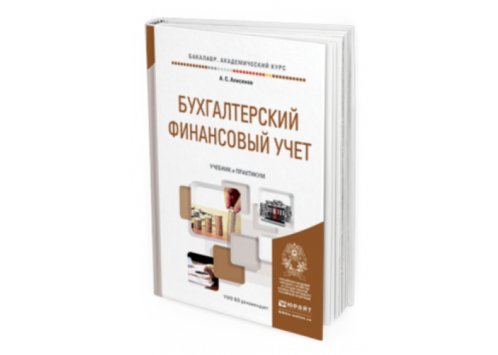 Юрайт учебные пособия. Бухгалтерский и финансовый учет Юрайт. Книги издательства Юрайт. Бухгалтерский финансовый учёт учебник для вузов. Юрайт учебники.