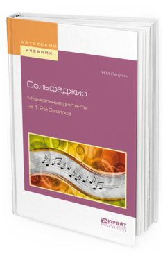 Обложка книги СОЛЬФЕДЖИО. МУЗЫКАЛЬНЫЕ ДИКТАНТЫ НА 1, 2 И 3 ГОЛОСА Ладухин Н.М. 