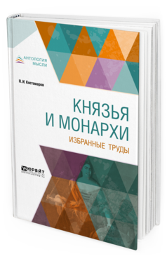 Обложка книги КНЯЗЬЯ И МОНАРХИ. ИЗБРАННЫЕ ТРУДЫ Костомаров Н. И. —  