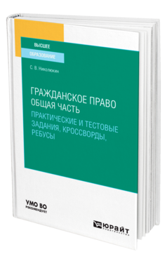 Обложка книги ГРАЖДАНСКОЕ ПРАВО. ОБЩАЯ ЧАСТЬ (ПРАКТИЧЕСКИЕ И ТЕСТОВЫЕ ЗАДАНИЯ, КРОССВОРДЫ, РЕБУСЫ) Николюкин С. В. Учебное пособие