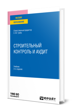 Обложка книги СТРОИТЕЛЬНЫЙ КОНТРОЛЬ И АУДИТ Отв. ред. Гумба Х. М. Учебник