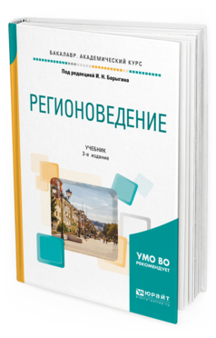 Обложка книги РЕГИОНОВЕДЕНИЕ Под ред. Барыгина И. Н. Учебник