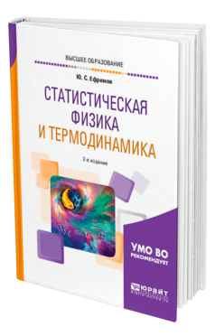 Обложка книги СТАТИСТИЧЕСКАЯ ФИЗИКА И ТЕРМОДИНАМИКА Ефремов Ю. С. Учебное пособие