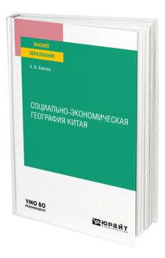 Обложка книги СОЦИАЛЬНО-ЭКОНОМИЧЕСКАЯ ГЕОГРАФИЯ КИТАЯ Алепко А. В. Учебное пособие