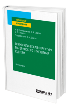 Обложка книги ПСИХОЛОГИЧЕСКАЯ СТРУКТУРА МАТЕРИНСКОГО ОТНОШЕНИЯ К ДЕТЯМ Краснощекова И. В., Дереча В. А., Ковшова О. С. ; Под ред. Деречи В.А. Монография