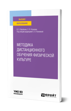 Обложка книги МЕТОДИКА ДИСТАНЦИОННОГО ОБУЧЕНИЯ ФИЗИЧЕСКОЙ КУЛЬТУРЕ Якубенко Я. Э., Конеева Е. В. ; Под общ. ред. Конеевой Е.В. Учебное пособие