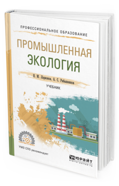 Обложка книги ПРОМЫШЛЕННАЯ ЭКОЛОГИЯ Ларионов Н.М., Рябышенков А.С. Учебник