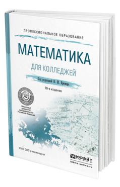 Обложка книги МАТЕМАТИКА ДЛЯ КОЛЛЕДЖЕЙ Кремер Н. Ш., Константинова О. Г., Фридман М. Н. ; Под ред. Кремера Н.Ш. Учебное пособие