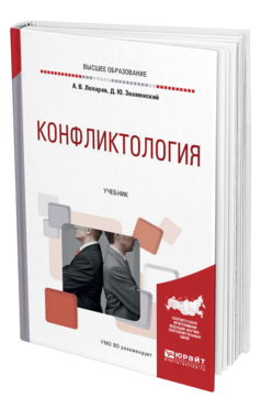 Обложка книги КОНФЛИКТОЛОГИЯ Лопарев А. В., Знаменский Д. Ю. Учебник