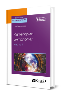 Обложка книги КАТЕГОРИИ ОНТОЛОГИИ В 2 Ч. ЧАСТЬ 1 Пивоваров Д. В. Учебное пособие