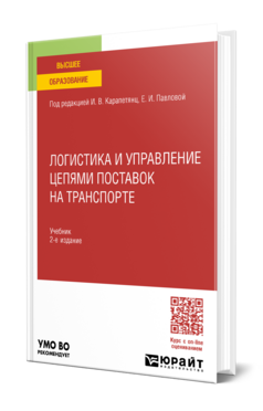 Логистика и управление цепями поставок на транспорте, купить, продажа, заказать