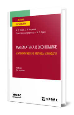 Обложка книги МАТЕМАТИКА В ЭКОНОМИКЕ: МАТЕМАТИЧЕСКИЕ МЕТОДЫ И МОДЕЛИ Красс М. С., Чупрынов Б. П. ; Отв. ред. Красс М. С. Учебник