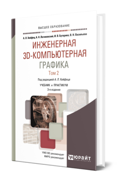 Обложка книги ИНЖЕНЕРНАЯ 3D-КОМПЬЮТЕРНАЯ ГРАФИКА В 2 Т. ТОМ 2 Хейфец А. Л., Логиновский А. Н., Буторина И. В., Васильева В. Н. ; Под ред. Хейфеца А. Л. Учебник и практикум