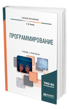 Обложка книги ПРОГРАММИРОВАНИЕ Зыков С. В. Учебник и практикум