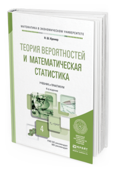 Обложка книги ТЕОРИЯ ВЕРОЯТНОСТЕЙ И МАТЕМАТИЧЕСКАЯ СТАТИСТИКА Кремер Н.Ш. Учебник и практикум