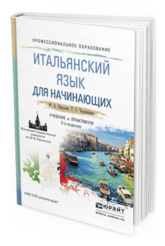 Обложка книги ИТАЛЬЯНСКИЙ ЯЗЫК ДЛЯ НАЧИНАЮЩИХ Карулин Ю.А., Черданцева Т.З. Учебник и практикум
