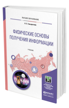 Обложка книги ФИЗИЧЕСКИЕ ОСНОВЫ ПОЛУЧЕНИЯ ИНФОРМАЦИИ Гольдштейн А. Е. Учебник