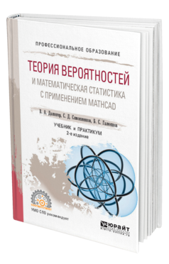 Обложка книги ТЕОРИЯ ВЕРОЯТНОСТЕЙ И МАТЕМАТИЧЕСКАЯ СТАТИСТИКА С ПРИМЕНЕНИЕМ MATHCAD Далингер В. А., Симонженков С. Д., Галюкшов Б. С. Учебник и практикум