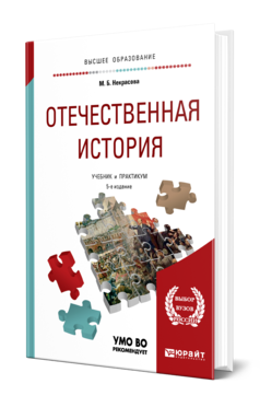 Обложка книги ОТЕЧЕСТВЕННАЯ ИСТОРИЯ Некрасова М. Б. Учебник и практикум