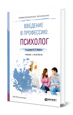 Обложка книги ВВЕДЕНИЕ В ПРОФЕССИЮ: ПСИХОЛОГ Под ред. Панферова В.Н. Учебник и практикум