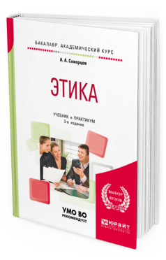 Обложка книги ЭТИКА Скворцов А. А. Учебник и практикум