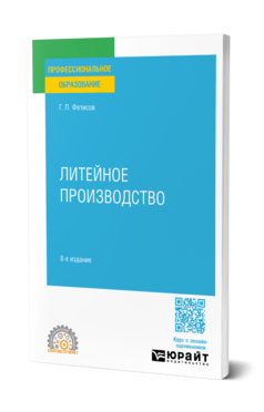Обложка книги ЛИТЕЙНОЕ ПРОИЗВОДСТВО Фетисов Г. П. Учебное пособие