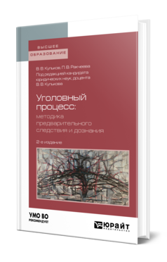 Обложка книги УГОЛОВНЫЙ ПРОЦЕСС. МЕТОДИКА ПРЕДВАРИТЕЛЬНОГО СЛЕДСТВИЯ И ДОЗНАНИЯ Кульков В. В., Ракчеева П. В. ; Под ред. Кулькова В.В. Учебное пособие