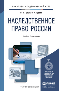 Обложка книги НАСЛЕДСТВЕННОЕ ПРАВО РОССИИ Гущин В.В., Гуреев В.А. Учебник