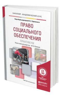 Обложка книги ПРАВО СОЦИАЛЬНОГО ОБЕСПЕЧЕНИЯ. ПРАКТИКУМ Орловский Ю.П. - Отв. ред., Буянова М.О. - Отв. ред. Учебное пособие