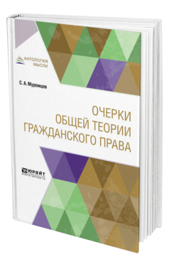 Обложка книги ОЧЕРКИ ОБЩЕЙ ТЕОРИИ ГРАЖДАНСКОГО ПРАВА Муромцев С. А. 