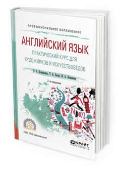 Обложка книги АНГЛИЙСКИЙ ЯЗЫК. ПРАКТИЧЕСКИЙ КУРС ДЛЯ ХУДОЖНИКОВ И ИСКУССТВОВЕДОВ Кожарская Е.Э., Быля Т.А., Новикова И.А. Учебное пособие