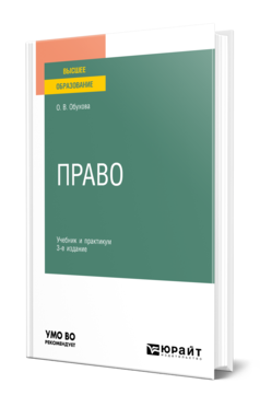 Обложка книги ПРАВО Обухова О.В. Учебник и практикум