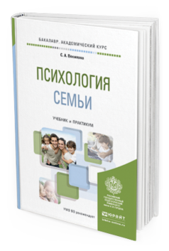 Обложка книги ПСИХОЛОГИЯ СЕМЬИ Векилова С.А. Учебник и практикум
