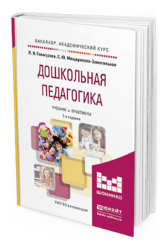 Обложка книги ДОШКОЛЬНАЯ ПЕДАГОГИКА Галигузова Л.Н., Мещерякова-Замогильная С.Ю. Учебник и практикум