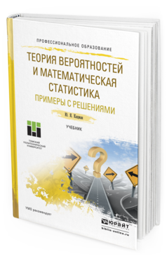 Обложка книги ТЕОРИЯ ВЕРОЯТНОСТЕЙ И МАТЕМАТИЧЕСКАЯ СТАТИСТИКА. ПРИМЕРЫ С РЕШЕНИЯМИ Кацман Ю.Я. Учебник