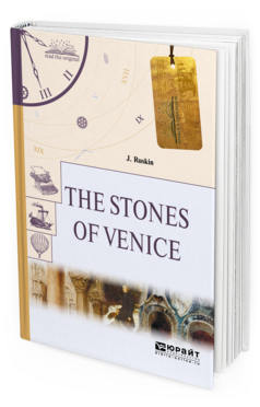 Обложка книги THE STONES OF VENICE. КАМНИ ВЕНЕЦИИ Рёскин Д. 