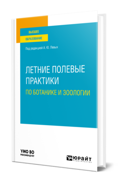 Обложка книги ЛЕТНИЕ ПОЛЕВЫЕ ПРАКТИКИ ПО БОТАНИКЕ И ЗООЛОГИИ Левых А. Ю. [и др.] ; под ред. Левых  А.Ю. Учебное пособие