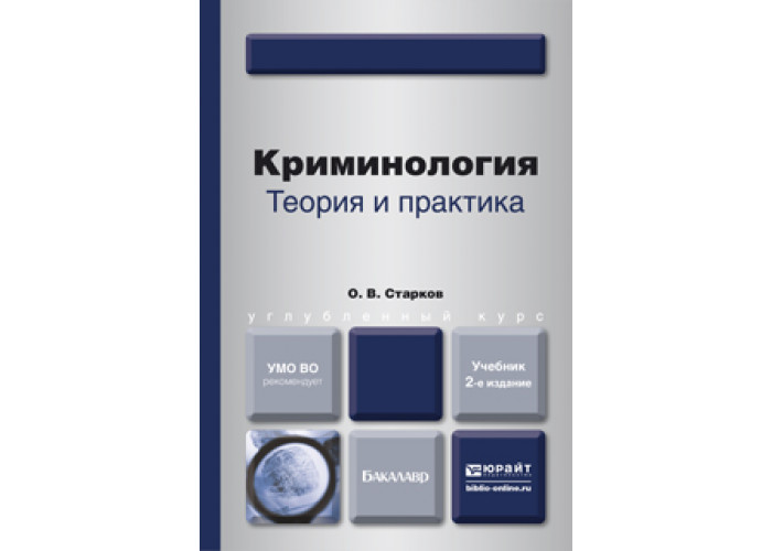 Русский теория и практика. О В Старков криминология. Криминология учебник для вузов. Долгова а. 