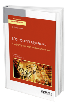 Обложка книги ИСТОРИЯ МУЗЫКИ. ПИФАГОРЕЙСКОЕ МУЗЫКОЗНАНИЕ Герцман Е. В. Учебник