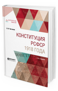Обложка книги КОНСТИТУЦИЯ РСФСР 1918 ГОДА Чистяков О. И. Учебное пособие