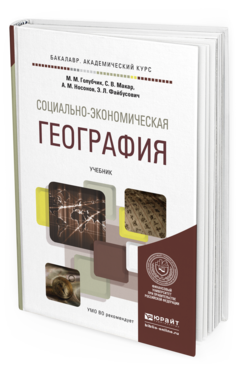 Обложка книги СОЦИАЛЬНО-ЭКОНОМИЧЕСКАЯ ГЕОГРАФИЯ Голубчик М.М., Макар С.В., Носонов А.М., Файбусович Э.Л. Учебник
