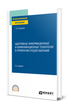 Обложка книги АДАПТИВНЫЕ ИНФОРМАЦИОННЫЕ И КОММУНИКАЦИОННЫЕ ТЕХНОЛОГИИ В УПРАВЛЕНИИ СРЕДОЙ ОБИТАНИЯ Суворова Г. М. Учебное пособие