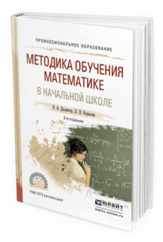 Обложка книги МЕТОДИКА ОБУЧЕНИЯ МАТЕМАТИКЕ В НАЧАЛЬНОЙ ШКОЛЕ Далингер В.А., Борисова Л.П. Учебное пособие
